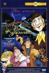 Постер к фильму Приключения Васи Куролесова (1981) смотреть онлайн на киного