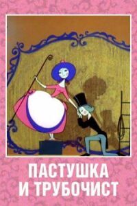 Постер к фильму Пастушка и Трубочист смотреть онлайн на киного