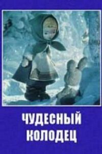 Постер к фильму Чудесный колодец смотреть онлайн на киного