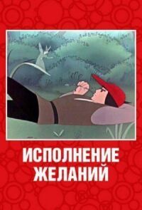Постер к фильму Исполнение желаний смотреть онлайн на киного