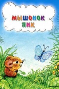 Постер к фильму Мышонок Пик смотреть онлайн на киного