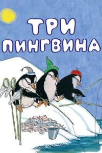 Постер к фильму Три пингвина смотреть онлайн на киного