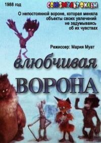 Постер к фильму Влюбчивая ворона смотреть онлайн на киного