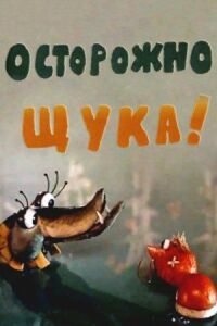 Постер к фильму Осторожно, щука! смотреть онлайн на киного