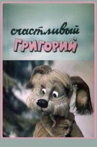 Постер к фильму Счастливый Григорий смотреть онлайн на киного