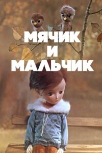 Постер к фильму Мячик и мальчик смотреть онлайн на киного