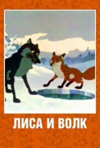 Постер к фильму Лиса и Волк смотреть онлайн на киного