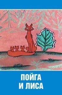Постер к фильму Пойга и лиса смотреть онлайн на киного
