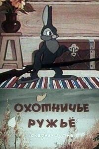 Постер к фильму Охотничье ружье смотреть онлайн на киного