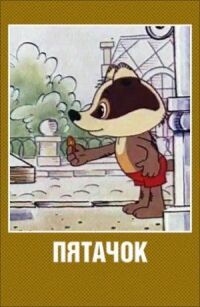 Постер к фильму Пятачок смотреть онлайн на киного