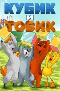 Постер к фильму Кубик и Тобик смотреть онлайн на киного