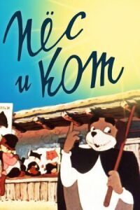 Постер к фильму Пёс и кот смотреть онлайн на киного
