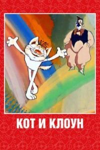 Постер к фильму Кот и клоун смотреть онлайн на киного
