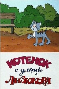 Постер к фильму Котенок с улицы Лизюкова смотреть онлайн на киного