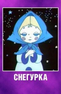 Постер к фильму Снегурка смотреть онлайн на киного