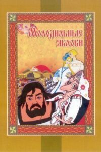 Постер к фильму Молодильные яблоки смотреть онлайн на киного