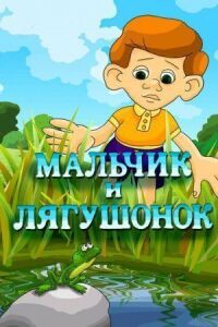 Постер к фильму Мальчик и лягушонок смотреть онлайн на киного
