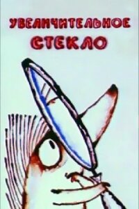 Постер к фильму Увеличительное стекло смотреть онлайн на киного