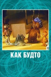 Постер к фильму Как будто смотреть онлайн на киного
