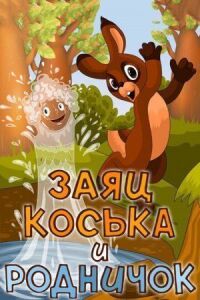 Постер к фильму Заяц Коська и Родничок смотреть онлайн на киного