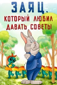 Постер к фильму Заяц, который любил давать советы смотреть онлайн на киного