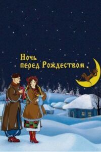 Постер к фильму Ночь перед Рождеством смотреть онлайн на киного
