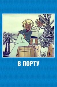 Постер к фильму В порту смотреть онлайн на киного