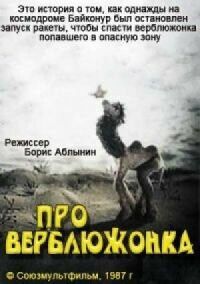 Постер к фильму Про верблюжонка смотреть онлайн на киного