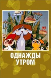 Постер к фильму Однажды утром смотреть онлайн на киного