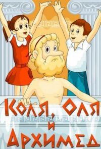 Постер к фильму Коля, Оля и Архимед смотреть онлайн на киного