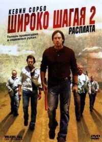 Постер к фильму Широко шагая 2: Расплата смотреть онлайн на киного