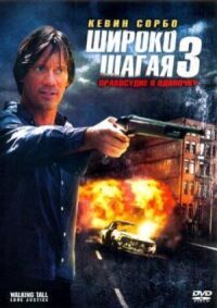 Постер к фильму Широко шагая 3: Правосудие в одиночку смотреть онлайн на киного