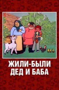 Постер к фильму Жили-были дед и баба смотреть онлайн на киного