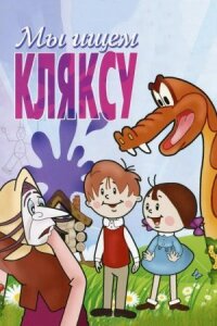 Постер к фильму Мы ищем кляксу смотреть онлайн на киного