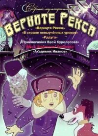 Постер к фильму Верните Рекса (1975) смотреть онлайн на киного