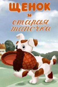 Постер к фильму Щенок и старая тапочка смотреть онлайн на киного