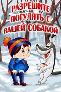 Постер к фильму Разрешите погулять с вашей собакой смотреть онлайн на киного