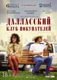 Постер к фильму Далласский клуб покупателей смотреть онлайн на киного