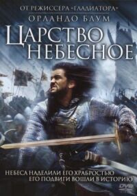 Постер к фильму Царство небесное смотреть онлайн на киного