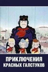 Постер к фильму Приключения красных галстуков смотреть онлайн на киного