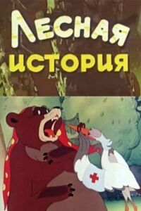Постер к фильму Лесная история смотреть онлайн на киного