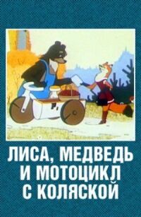 Постер к фильму Лиса, медведь и мотоцикл с коляской смотреть онлайн на киного