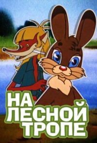 Постер к фильму На лесной тропе смотреть онлайн на киного