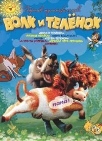 Постер к фильму Волк и теленок (1984) смотреть онлайн на киного