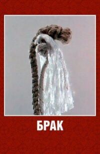 Постер к фильму Брак смотреть онлайн на киного