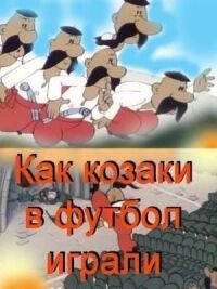 Постер к фильму Как казаки в футбол играли смотреть онлайн на киного