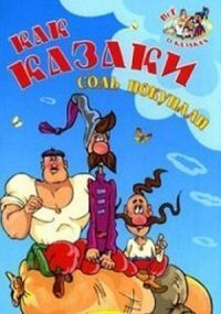 Постер к фильму Как казаки соль покупали смотреть онлайн на киного