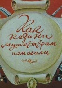 Постер к фильму Как казаки мушкетерам помогали смотреть онлайн на киного