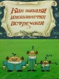 Постер к фильму Как казаки инопланетян встречали смотреть онлайн на киного