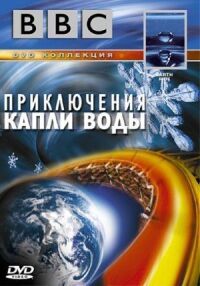 Постер к фильму BBC: Приключения капли воды смотреть онлайн на киного